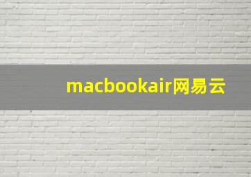 macbookair网易云