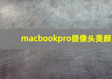 macbookpro摄像头美颜