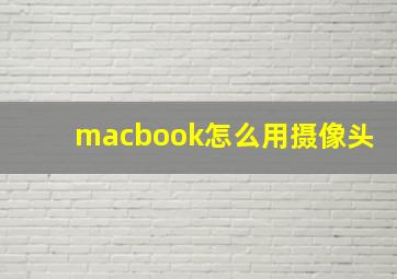 macbook怎么用摄像头