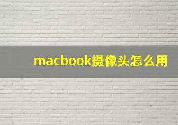 macbook摄像头怎么用