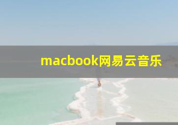 macbook网易云音乐