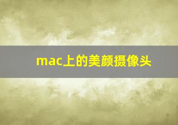 mac上的美颜摄像头