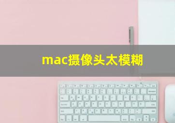 mac摄像头太模糊