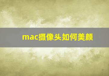 mac摄像头如何美颜