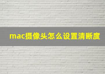 mac摄像头怎么设置清晰度