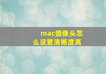 mac摄像头怎么设置清晰度高