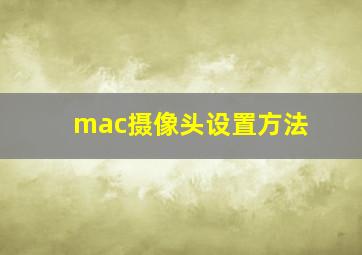 mac摄像头设置方法