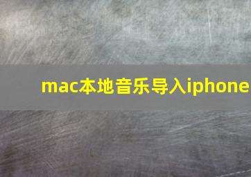 mac本地音乐导入iphone