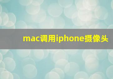 mac调用iphone摄像头