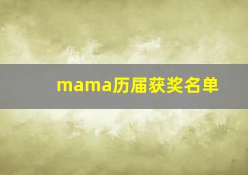 mama历届获奖名单