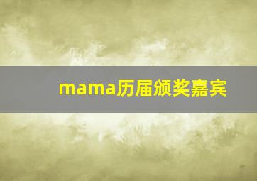 mama历届颁奖嘉宾