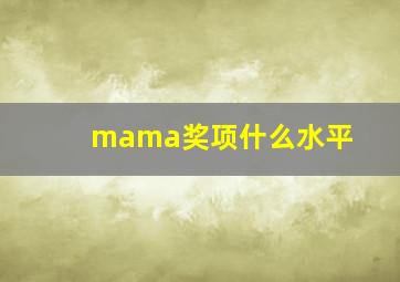 mama奖项什么水平