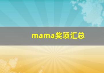 mama奖项汇总