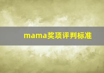 mama奖项评判标准