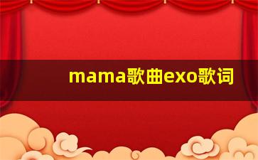 mama歌曲exo歌词