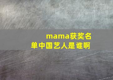 mama获奖名单中国艺人是谁啊