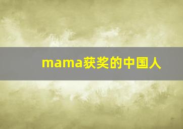 mama获奖的中国人