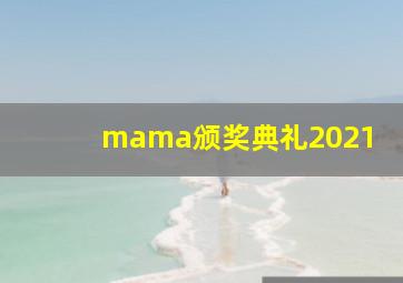 mama颁奖典礼2021