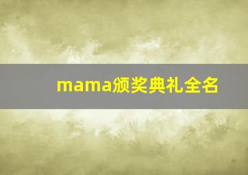 mama颁奖典礼全名