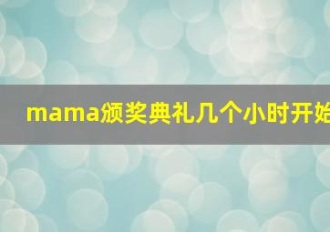 mama颁奖典礼几个小时开始