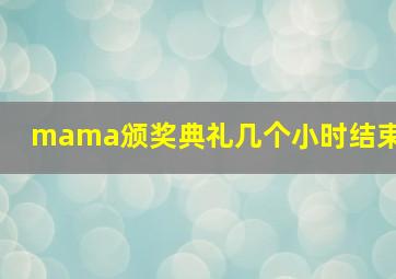 mama颁奖典礼几个小时结束