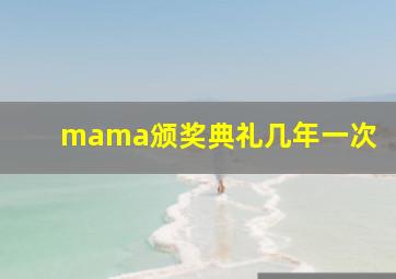 mama颁奖典礼几年一次