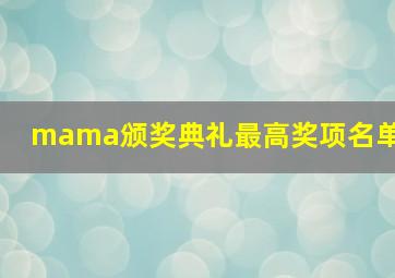 mama颁奖典礼最高奖项名单