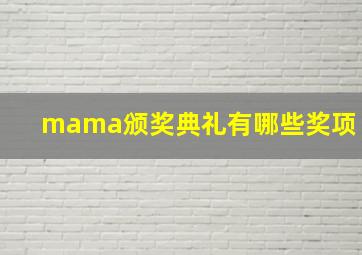 mama颁奖典礼有哪些奖项