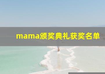 mama颁奖典礼获奖名单