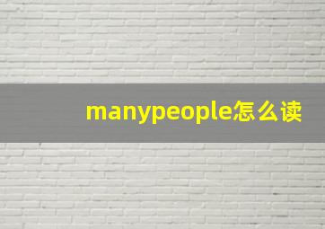 manypeople怎么读