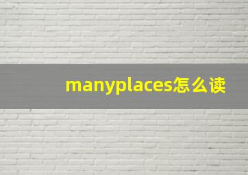 manyplaces怎么读