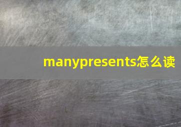 manypresents怎么读