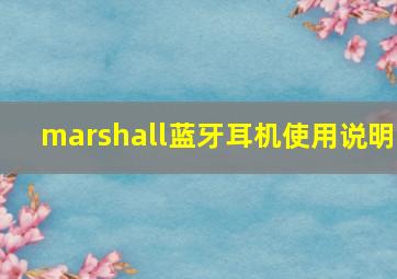 marshall蓝牙耳机使用说明