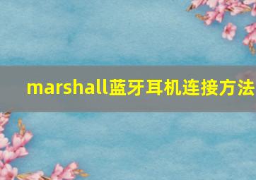 marshall蓝牙耳机连接方法