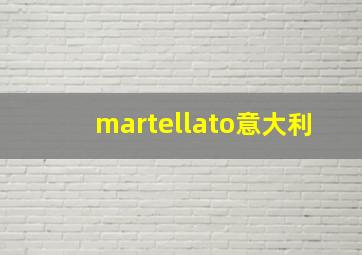 martellato意大利