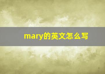 mary的英文怎么写