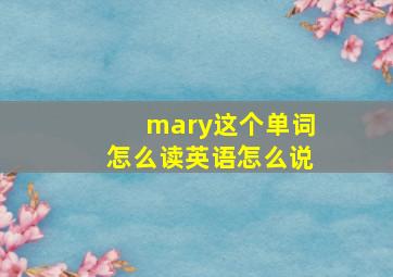 mary这个单词怎么读英语怎么说