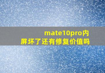 mate10pro内屏坏了还有修复价值吗