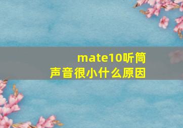 mate10听筒声音很小什么原因