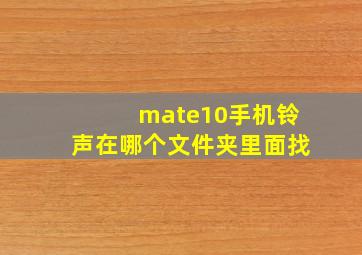 mate10手机铃声在哪个文件夹里面找