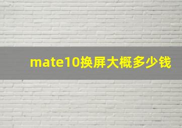 mate10换屏大概多少钱