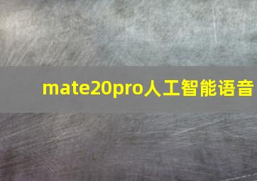 mate20pro人工智能语音