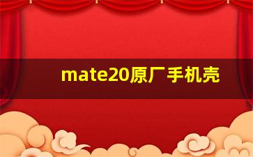 mate20原厂手机壳