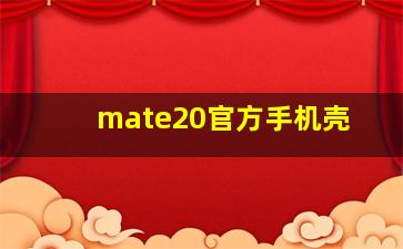 mate20官方手机壳