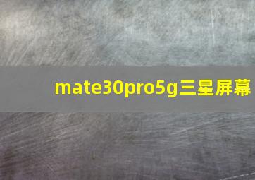 mate30pro5g三星屏幕