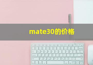 mate30的价格