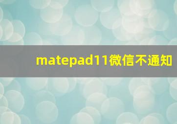 matepad11微信不通知