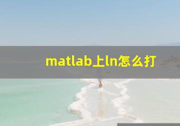 matlab上ln怎么打