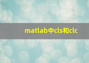 matlab中cls和clc