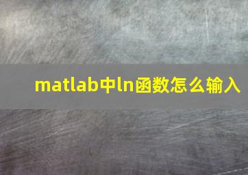 matlab中ln函数怎么输入